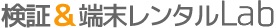 検証＆端末レンタルLab