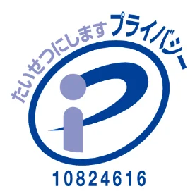 プライバシーマーク